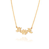 Zhen Shan Ren Words Necklace 18kt Yellow Gold Side - Shen Yun Collections