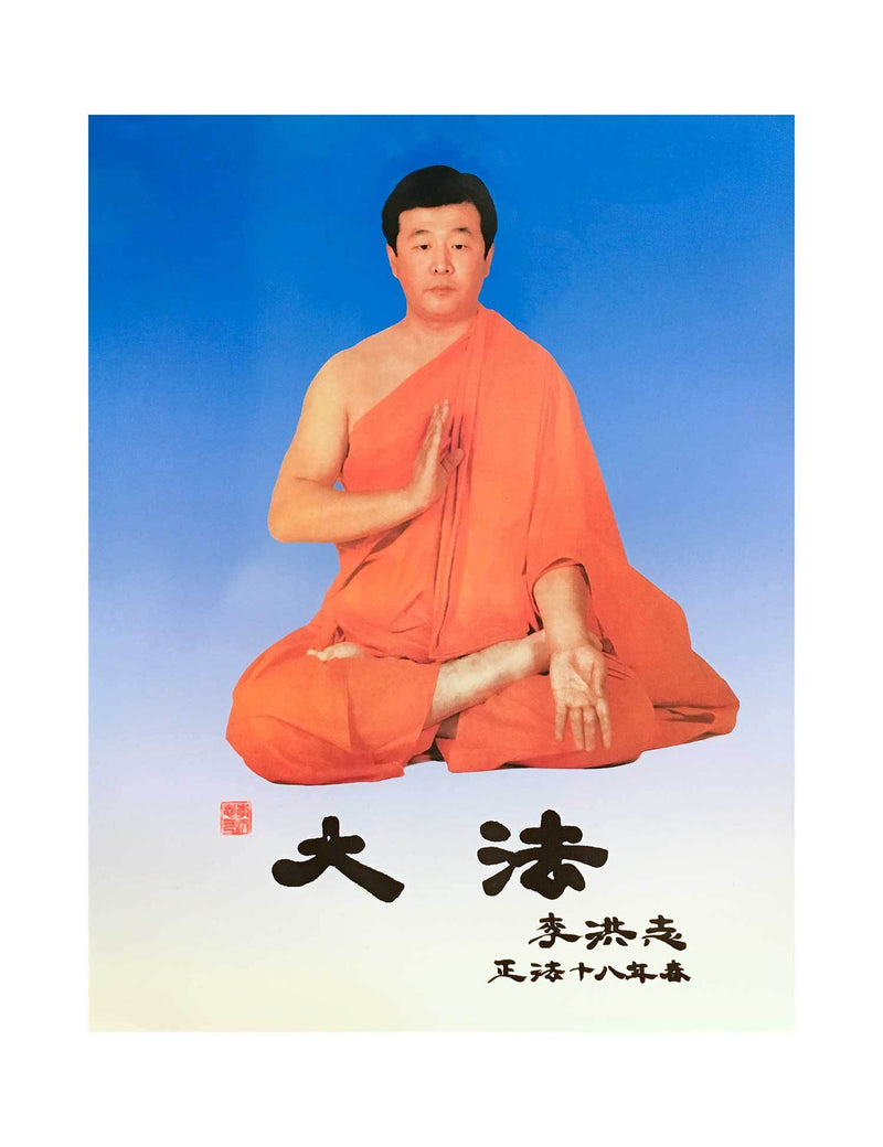 Falun Dafa Poster: Master Li Hongzhi