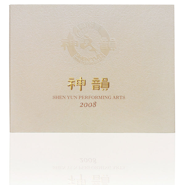 Shen Yun Performance Album 2008 Front - Shen Yun Collections