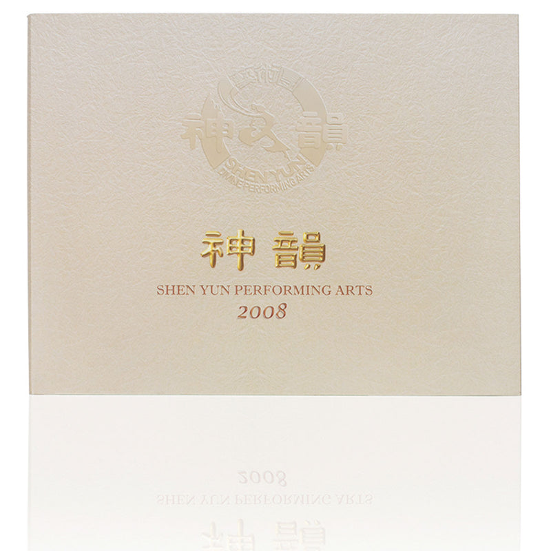 Shen Yun Performance Album 2008 Front - Shen Yun Collections